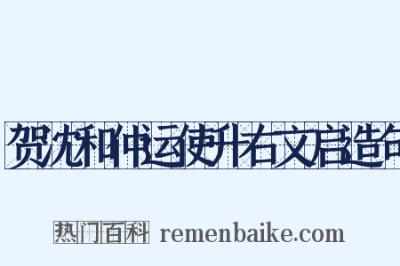贺沈和仲运使升右文启造句是什么意思的图片